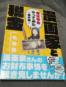 漫画家と税金　確定申告やってみた　基本編 （サンデーうぇぶり少年サンデーコミックス） 一色美穂／著　山内真理／監修