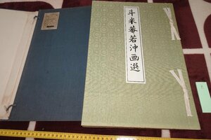 rarebookkyoto I745　戦前　斗米庵伊藤若冲画選・コロタイプ画集　大型本　便利堂　京都博物館　1927年　写真が歴史である