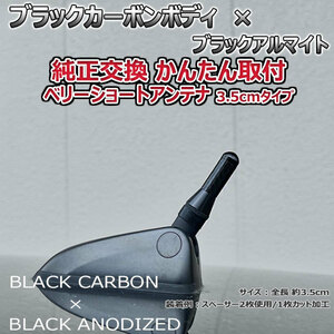 カーボンアンテナ スバル スバルXV GT3 GT7 3.5cm ウルトラショート ブラックカーボン / ブラックアルマイト