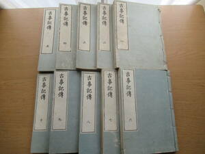 和本 古事記伝 全48冊揃 天保１５年再校 /古書古文書