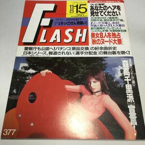 フラッシュ/1994年11月8・15日合併後号/創刊8周年大感謝特大号/森高千里派宣言/吉野公佳/北村裕子/水谷リカ/真弓倫子