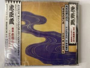 [CD] 講談 忠臣蔵 赤穂義士伝 神田すみれ 神田陽子 南部坂雪の別れ / 神田紫 神田紅 堀部弥兵の妻 新品未開封