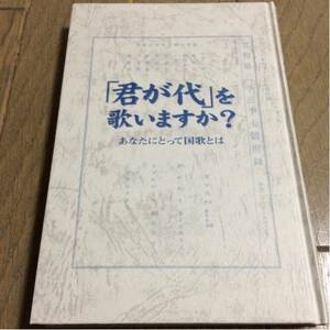 「君が代」を歌いますか？／山岸 秀