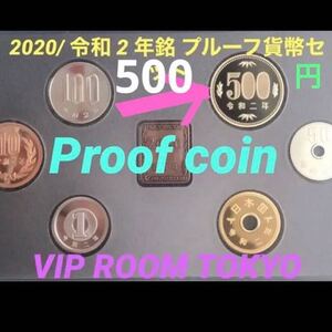 #プルーフ500 円貨幣 1点 保護カプセル に入れ 予備の保護カプセル 5個 付き似て 発送致します。 #２０２０ #500円硬貨 #viproomtokyo