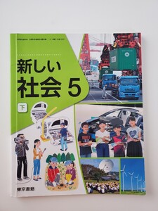 185円発送から★　小学校 教科書 令和2年発行 5年生 新しい社会 5 下 東京書籍 小学生 社会科