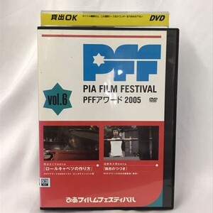 【レンタル落ち】ぴあフィルムフェスティバル PFFアワード2005 Vol.6 DVD A-04