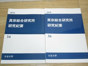 浄土真宗大谷派■真宗総合研究所研究紀要　大谷大学　2冊/2016年34号+2018年36号　宗林寺資料/阿闍世王経2章訳/大尊者ミーラレーパ訳