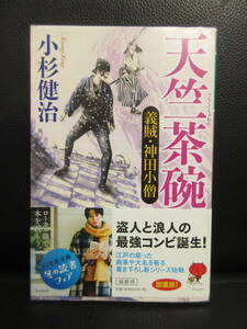 【中古】文庫 「天竺茶碗 義賊・神田小僧」 著者：小杉健治 令和元年(2版) 本・書籍・古書