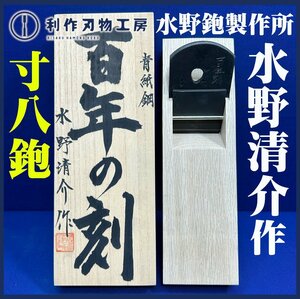 【伝統工芸士:水野清介作】《百年の刻(穴明鉋):桐箱付》寸八鉋:70㎜ ※材質:青紙一号鋼 ※小吉屋作/白樫台