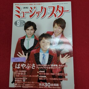 He-143/月刊ミュージック☆スター 2016年9月号 Vol.309　はやぶさ 小林幸子 氷川きよし　平成28年7月25日発行/L8/70207