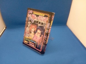 カード無し ホンこわ!あなたの後ろの本当は怖い場所 特装版 野宮麻未