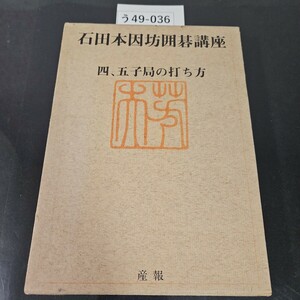 う49-036 石田本因坊囲碁講座 2 四、五子局の打ち方