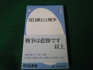 ■夏目漱石と戦争 水川隆夫 平凡社新書 2010年 カバーテープ止めあり■FAUB2024012206■