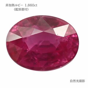 【非加熱】ルビールース（1.860ct、鑑別書付）