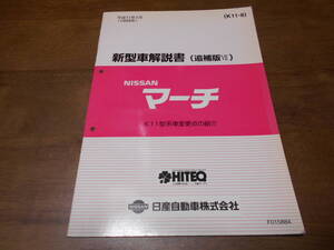 I3928 / マーチ / MARCH K11型系車変更点の紹介 新型車解説書 追補版Ⅶ 97-8