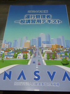 [送料185円] NASVA 運行管理者 一般講習用テキスト 2024年度版