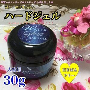 【コンパクト発送!!】ハードジェル 30g＊HEMAフリー