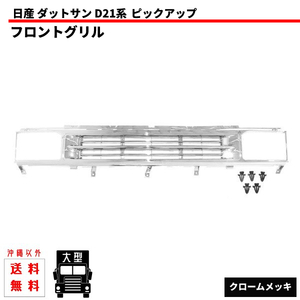 日産 ニッサン テラノ D21 ALLクロームメッキ フロント グリル パスファインダー ダットサン メッキグリル フロントグリル 62310-60G00