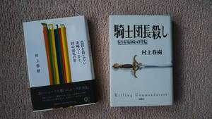 【村上春樹2冊セット】『騎士団長殺し・第1部』『色彩を持たない多崎つくると、彼の巡礼の年』文藝春秋/新潮社/クリックポスト