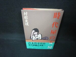 時代屋の女房　村松友視　シミ有/JCZJ