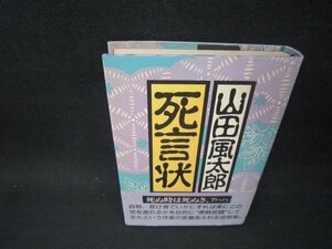 死言状　山田風太郎　シミ有/OFM