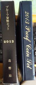 2013年 通常プルーフ貨幣セット 銘板あり 平成25年　【注】外紙箱にスレがあります