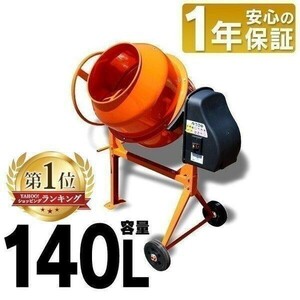 コンクリートミキサー 小型 140L 家庭用 まぜ太郎 電動 モーター式 混練機 かくはん機 モルタル 堆肥 AMZ-70Y アルミス YDB611