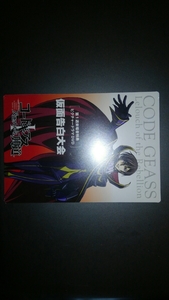 映画「コードギアス 反逆のルルーシュ Ⅰ興道＆Ⅱ叛道」　入場者ノベルティ