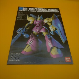 HG MS-14S ゲルググマリーネ シーマ専用 ガンプラ説明書