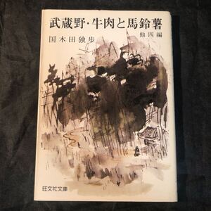 武蔵野牛肉と馬鈴薯 他四編 (旺文社文庫) 国木田独歩　ｇｃ