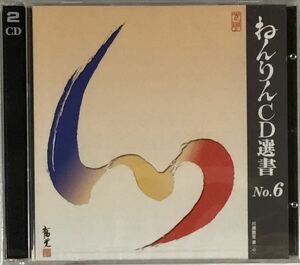 ☆ 未開封 ねんりんCD選書 No.6 CD 人生最高のラブレター 語り部と若者