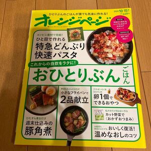 ★送料127円★オレンジページ 2020.10.15号 特集 「これからの自炊をラクに！おひとりぶんごはん」　特別付録　美容特別付録