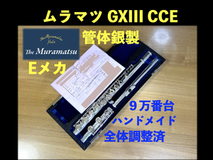 MURAMATSU GX CCE 管体銀製 Eメカ ハンドメイド SILVER 刻印 調整済み 検： handmade ムラマツ フルート 銀 シルバー flute