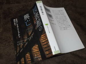 図書館の興亡　古代アレクサンドリアから現代まで　マシュー・バトルズ(草思社文庫2021年)送料116円