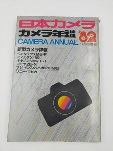 ★日本カメラ　カメラ年鑑　1982年★　フィルムカメラ　8ミリ撮影機　レトロ本　アクセサリー