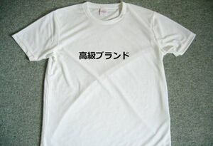 高級ブランド　ドライＴシャツ　面白　Ｔシャツ　お笑い　グッズ　Ｓ　Ｍ　Ｌ　ＸＬ　在庫あり　オリジナルＴシャツ　作成　可能