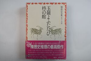 66N061「玉嶺よふたたび 柊の館 陳舜臣全集第19巻」陳舜臣 講談社 昭和62年 初版