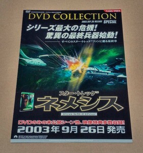 【即決】チラシ●スター・トレック ネメシス DVD COLLECTION●Star Trek Nemesis●トム・ハーディ Tom Hardy●非売品 パンフレット