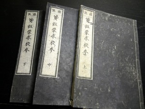 ☆2910和本明治15年（1882）中国古典「箋註蒙求校本」上中下3冊揃い/岡白駒箋註/古書古文書/木版摺り