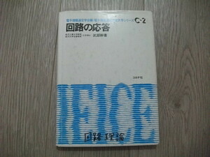 回路の応答 (電子情報通信学会大学シリーズ C- 2) 武部 幹 (著)