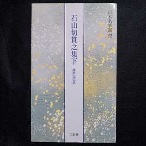 【美品】国宝 石山切貫之集下　　日本名筆選 22　二玄社　西本願寺