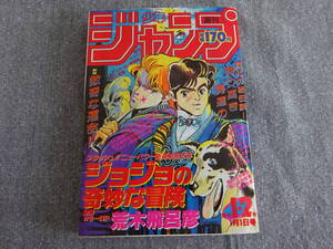 少年ジャンプ 1987年 No1-2　ジョジョの奇妙な冒険　新連載号　【復刻品】