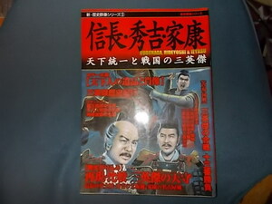 【新・歴史群像シリーズ　３】信長・秀吉・家康　天下統一と戦国の三英傑