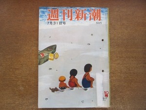 2008MK●週刊新潮 492/1965昭和40.7.31●光本幸子/河野洋平氏29歳の人間価値/堤義明氏1年間の社会評価/千田是也/弘田三枝子