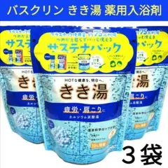 新品■きき湯 カルシウム炭酸湯 医薬部外品 360g×３袋 ラムネの香 疲労回復