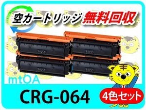 キャノン用 再生トナー カートリッジ064 CRG-064 【4色セット】 LBP722Ci/MF832Cdw/LBP732Ci/MF842Cdw対応品