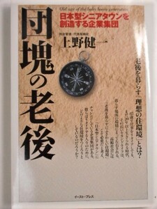 団塊の老後 上野健一 本 書籍　中古品　送料無料