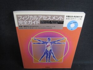 フィジカルアセスメント完全ガイド　CD再生未確認シミ日焼け有/SDZE