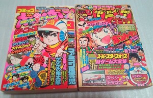 送料無料☆昭和レトロ☆2冊セット☆コロコロコミック1986年2月号＆コミックボンボン1986年3月号☆ファミコン ラジコン プラモデル☆80年代