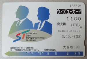 ウィズユーカード (標準仕様品,1100 発行:札幌市交通局) ・大谷地108　使用済み(穴:5孔) 　平成8年　良品　経年27年　送料85円.郵便書簡